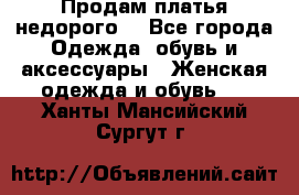 Продам платья недорого  - Все города Одежда, обувь и аксессуары » Женская одежда и обувь   . Ханты-Мансийский,Сургут г.